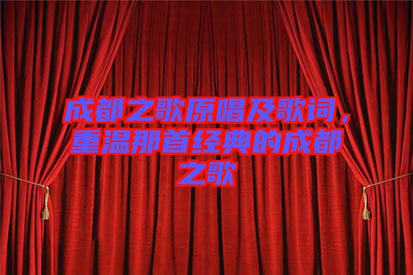 成都之歌原唱及歌詞，重溫那首經典的成都之歌