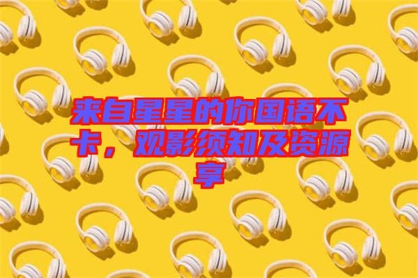 來自星星的你國語不卡，觀影須知及資源享