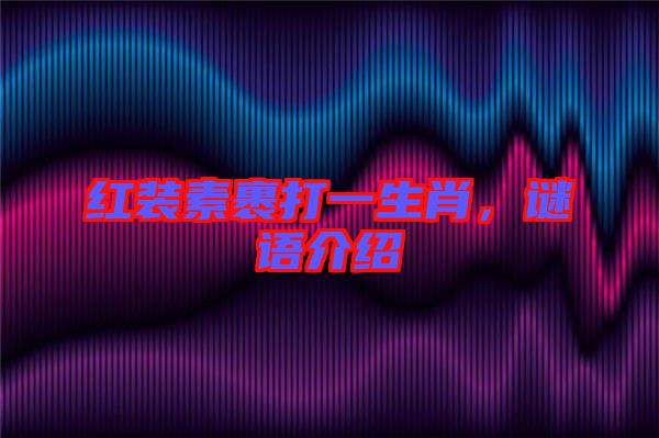 紅裝素裹打一生肖，謎語(yǔ)介紹