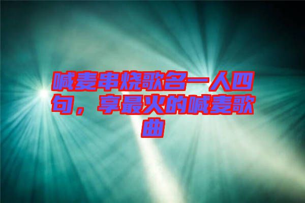 喊麥串燒歌名一人四句，享最火的喊麥歌曲