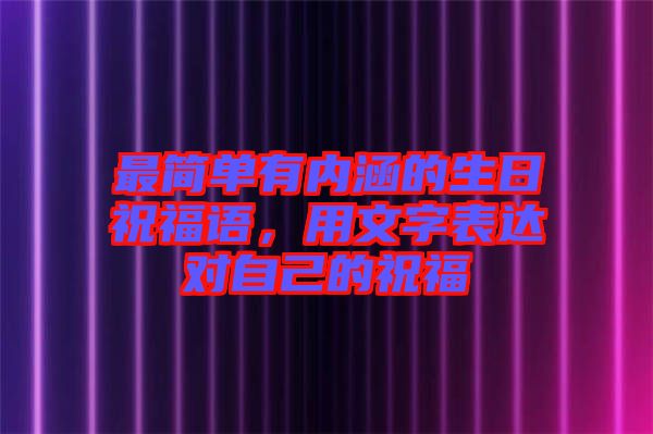 最簡單有內(nèi)涵的生日祝福語，用文字表達(dá)對自己的祝福