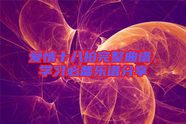 愛情十八拍完整曲譜，學習必備樂譜分享
