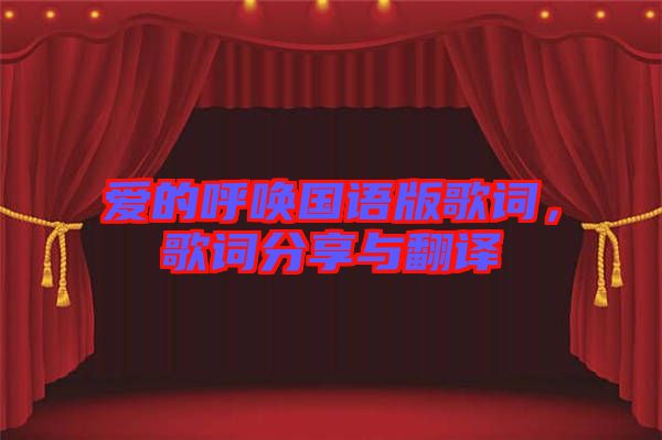 愛的呼喚國語版歌詞，歌詞分享與翻譯