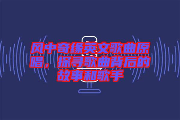 風中奇緣英文歌曲原唱，探尋歌曲背后的故事和歌手