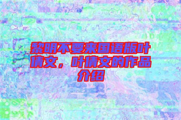 黎明不要來國語版葉倩文，葉倩文的作品介紹