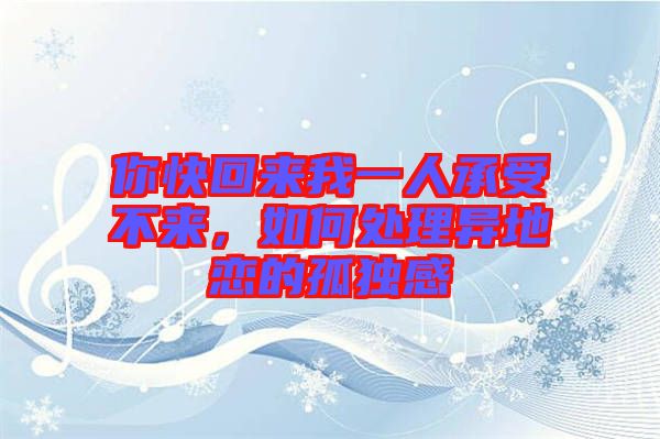 你快回來我一人承受不來，如何處理異地戀的孤獨感