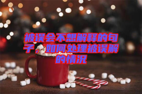 被誤會不想解釋的句子，如何處理被誤解的情況