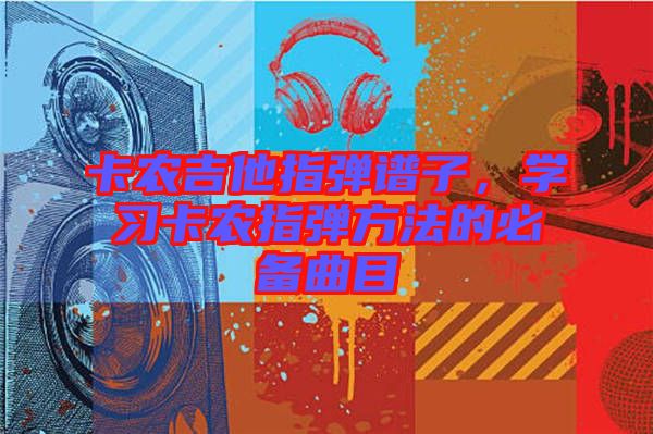 卡農吉他指彈譜子，學習卡農指彈方法的必備曲目
