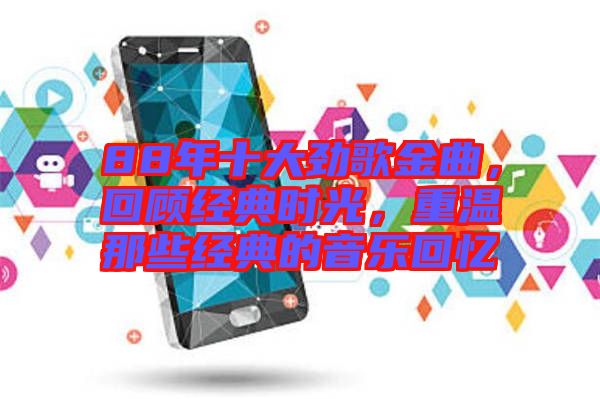88年十大勁歌金曲，回顧經典時光，重溫那些經典的音樂回憶