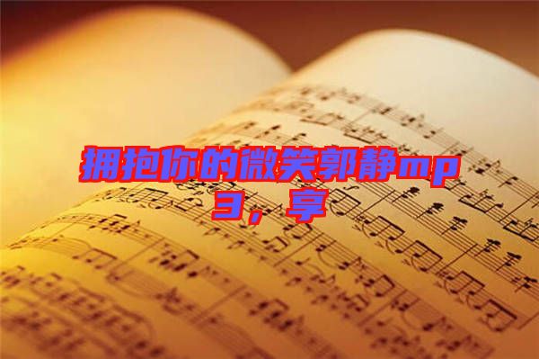 擁抱你的微笑郭靜mp3，享