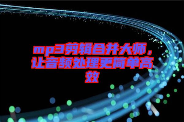 mp3剪輯合并大師，讓音頻處理更簡單高效