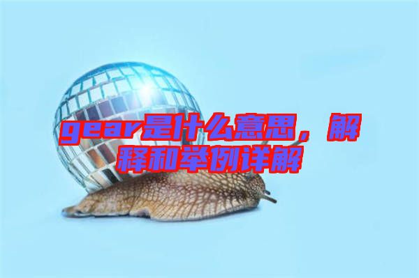 gear是什么意思，解釋和舉例詳解