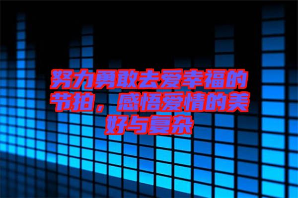 努力勇敢去愛幸福的節拍，感悟愛情的美好與復雜