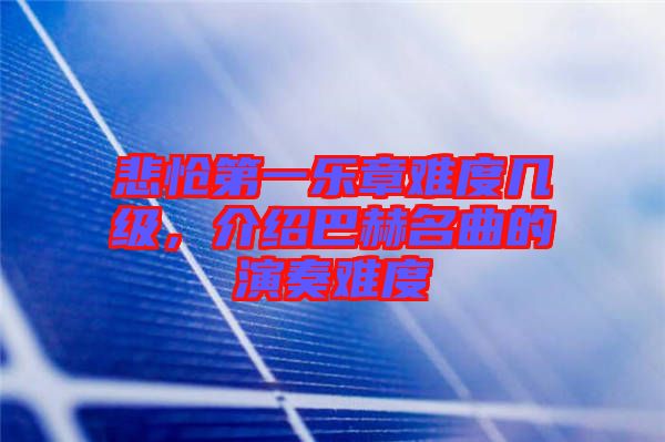 悲愴第一樂章難度幾級，介紹巴赫名曲的演奏難度