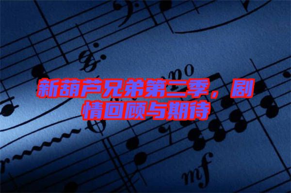 新葫蘆兄弟第二季，劇情回顧與期待