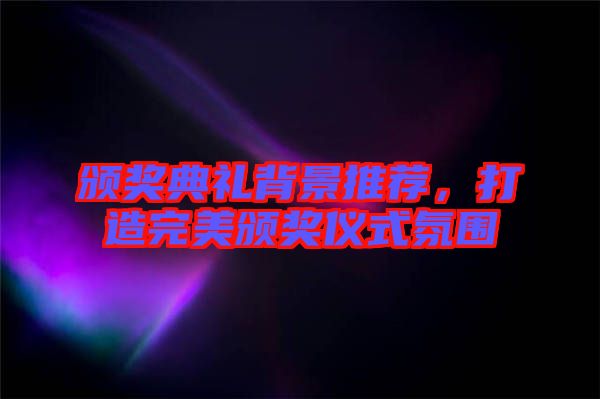 頒獎典禮背景推薦，打造完美頒獎儀式氛圍