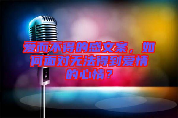 愛而不得的感文案，如何面對無法得到愛情的心情？