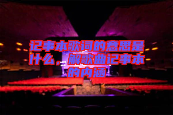 記事本歌詞的意思是什么，解歌曲記事本的內涵