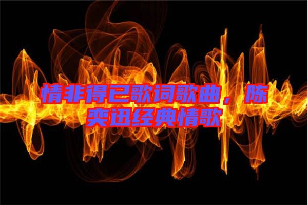 情非得已歌詞歌曲，陳奕迅經典情歌