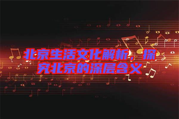 北京生活文化解析，探究北京的深層含義