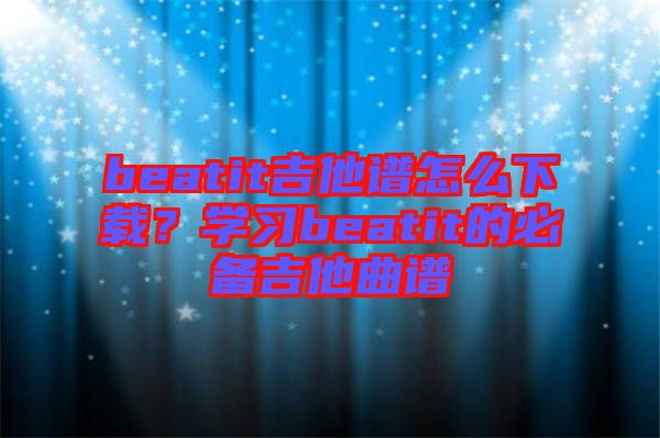 beatit吉他譜怎么下載？學習beatit的必備吉他曲譜