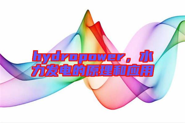 hydropower，水力發電的原理和應用