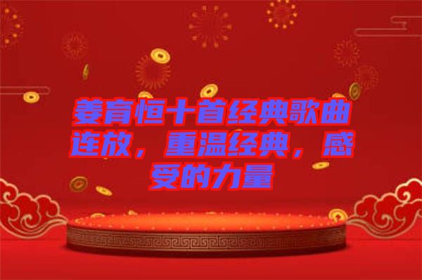 姜育恒十首經典歌曲連放，重溫經典，感受的力量