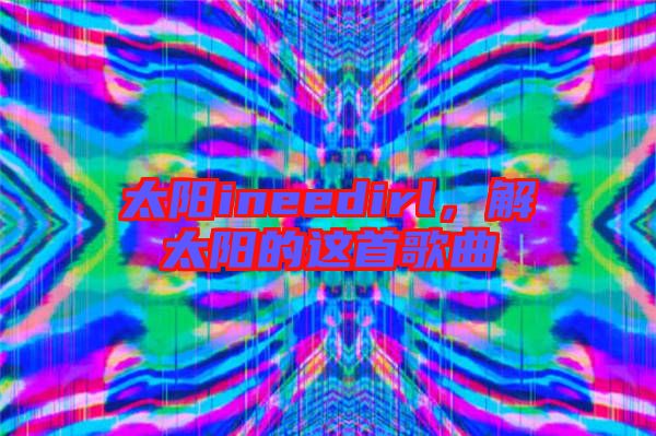 太陽ineedirl，解太陽的這首歌曲