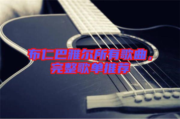 布仁巴雅爾所有歌曲，完整歌單推薦