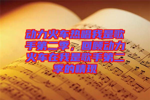 動力火車熱唱我是歌手第二季，回顧動力火車在我是歌手第二季的精現