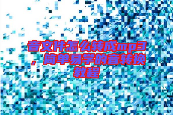 音文件怎么轉成mp3，簡單易學的音轉換教程