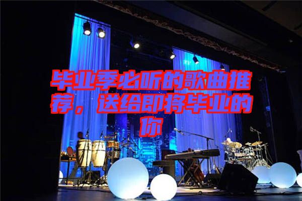 畢業季必聽的歌曲推薦，送給即將畢業的你
