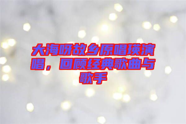 大海呀故鄉(xiāng)原唱瑛演唱，回顧經(jīng)典歌曲與歌手