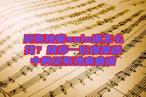 貝斯獨奏solo譜怎么找？推薦一份難度適中的貝斯獨奏曲譜