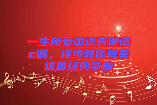 一生所愛國語吉他譜c調，逐步教你彈奏這首經典歌曲
