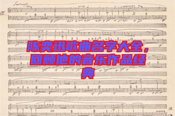 陳奕迅歌曲名字大全，回顧他的音樂作品經(jīng)典