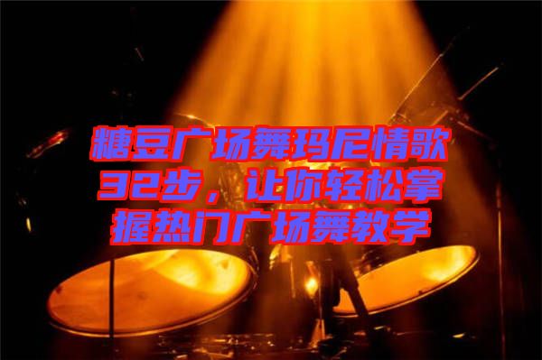 糖豆廣場舞瑪尼情歌32步，讓你輕松掌握熱門廣場舞教學