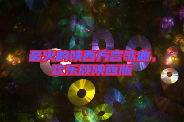 最火的陜西方言歌曲，歡樂頌陜西版