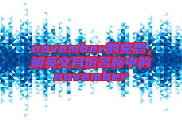 november的意思，解英文月份名稱中的november
