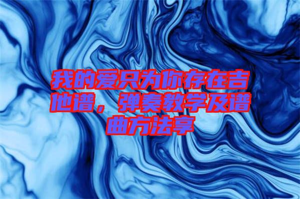 我的愛只為你存在吉他譜，彈奏教學及譜曲方法享