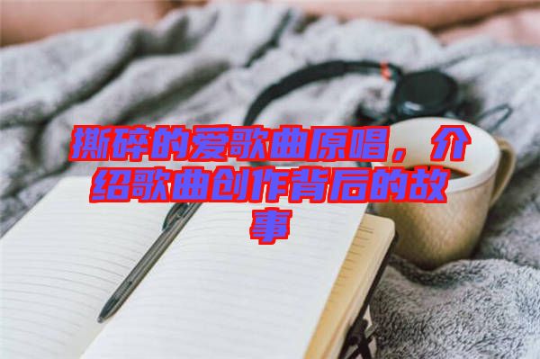 撕碎的愛歌曲原唱，介紹歌曲創作背后的故事