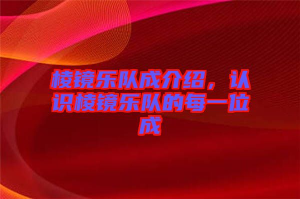 棱鏡樂隊成介紹，認識棱鏡樂隊的每一位成