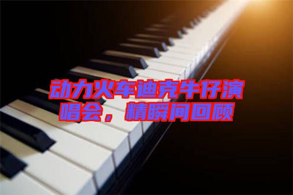 動力火車迪克牛仔演唱會，精瞬間回顧