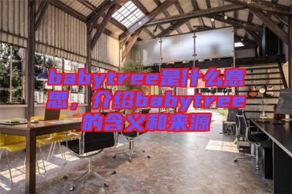 babytree是什么意思，介紹babytree的含義和來源