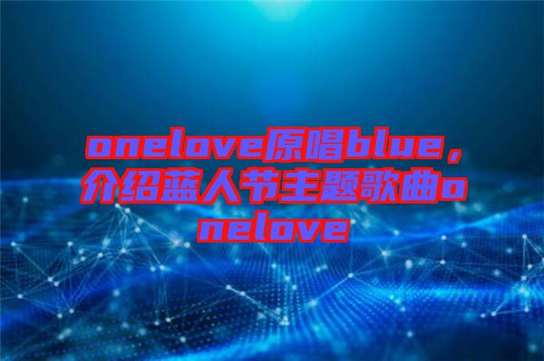onelove原唱blue，介紹藍人節主題歌曲onelove