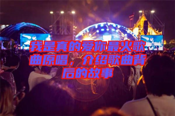 我是真的愛你最火歌曲原唱，介紹歌曲背后的故事