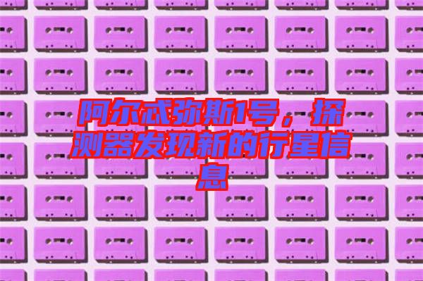 阿爾忒彌斯1號，探測器發現新的行星信息