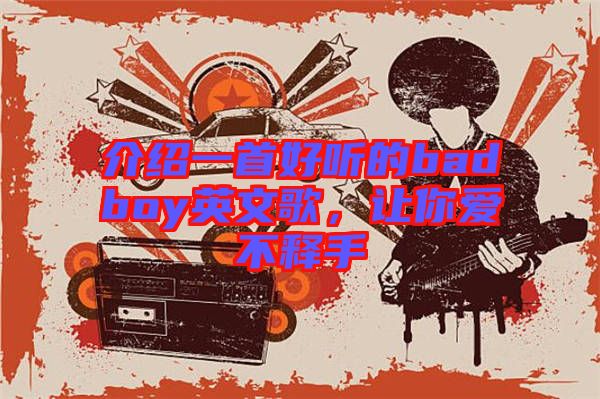 介紹一首好聽的badboy英文歌，讓你愛不釋手