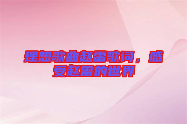 理想歌曲趙雷歌詞，感受趙雷的世界