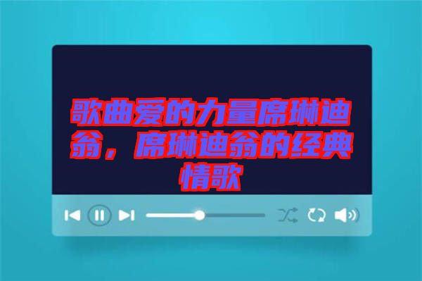 歌曲愛的力量席琳迪翁，席琳迪翁的經典情歌